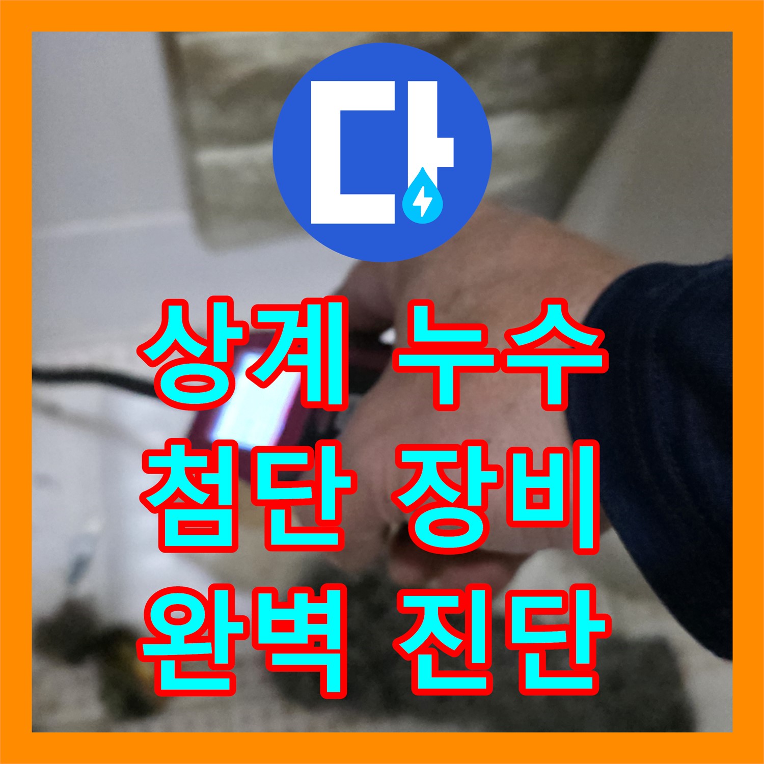 상계동, 누수탐지! 삼성아파트 누수, 첨단 장비로 진단해요