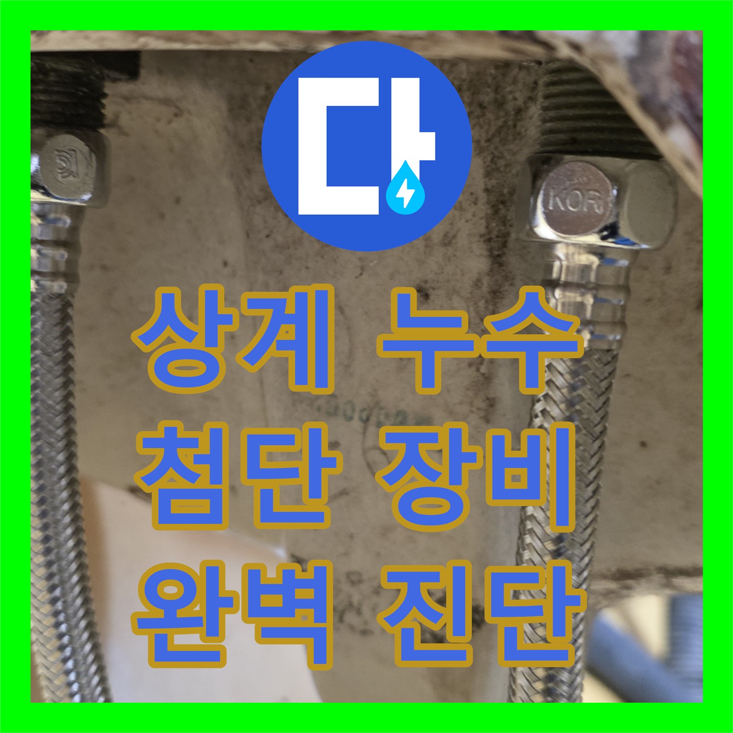 상계동, 누수탐지! 삼성아파트 누수, 최첨단 장비로 진단