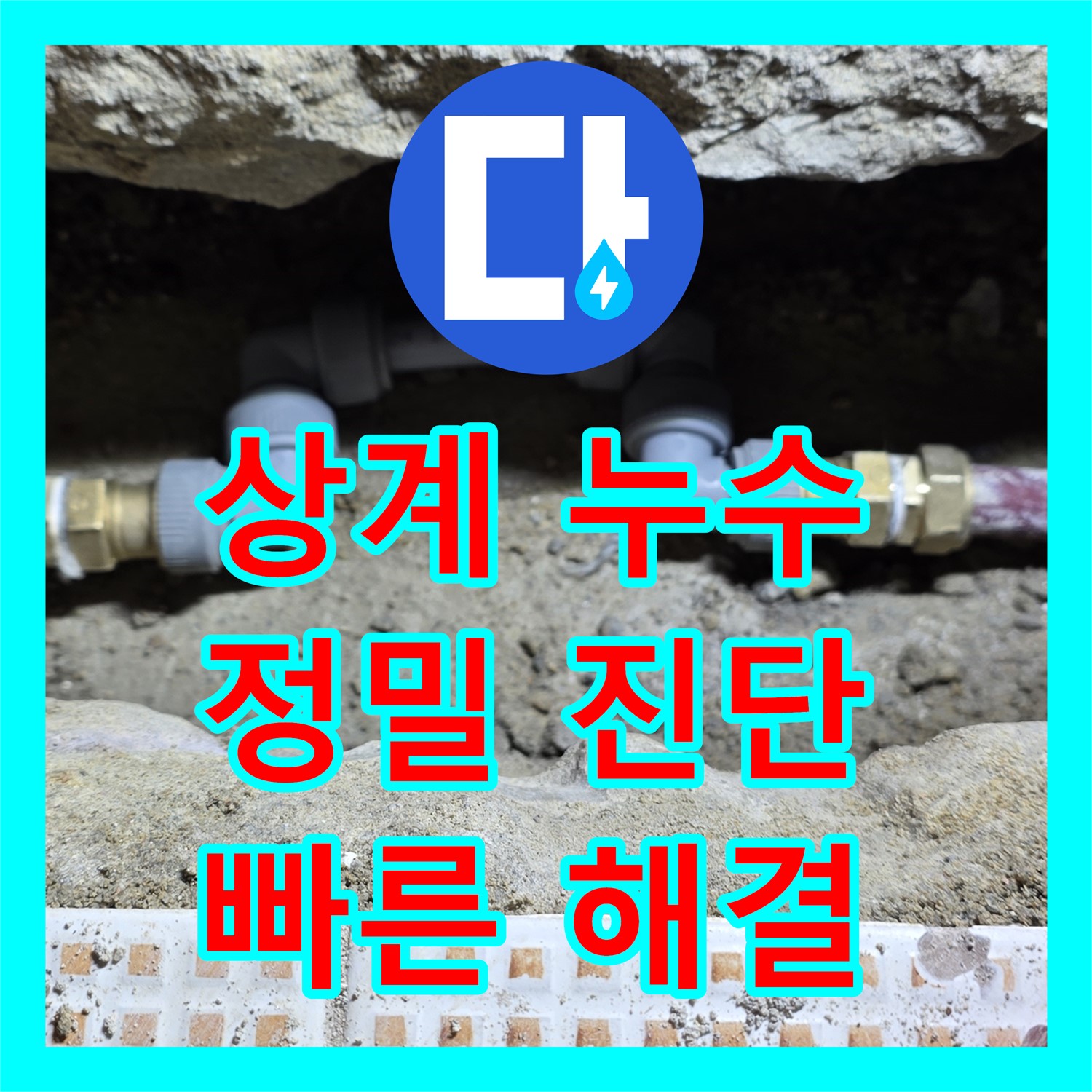 상계동, 누수탐지! 삼성아파트 주차장 누수, 정밀 진단