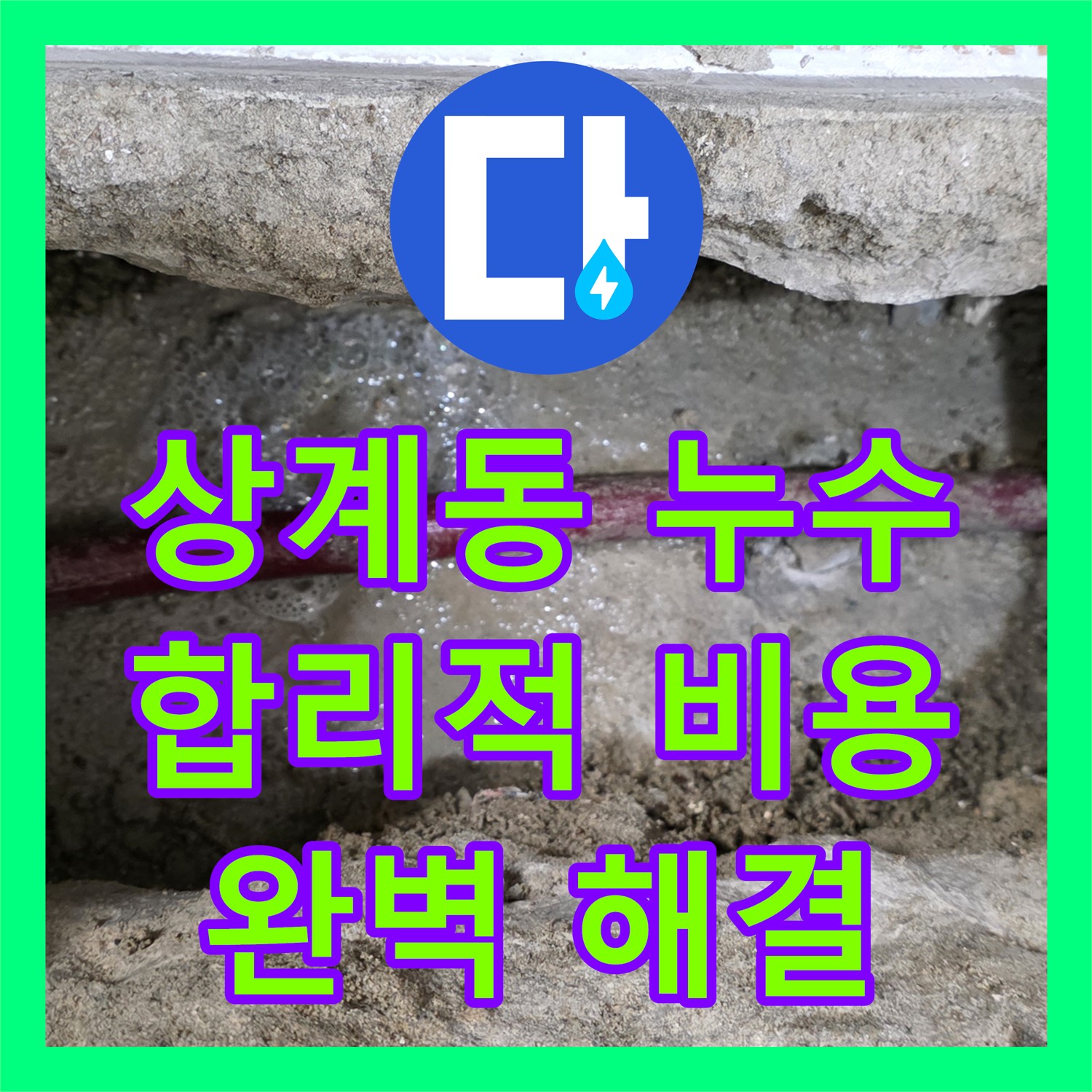 상계동, 누수탐지비용 문의! 아파트 주차장 누수 해결