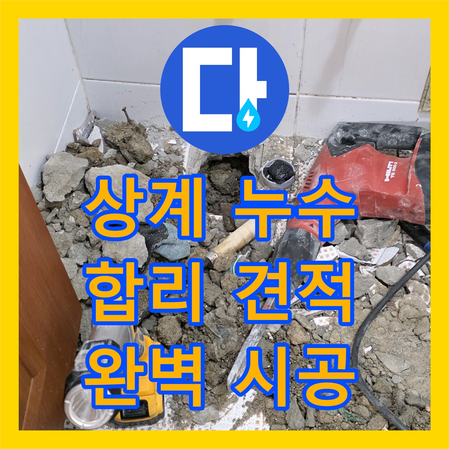 상계동, 누수탐지비용! 삼성아파트 누수, 합리적인 견적