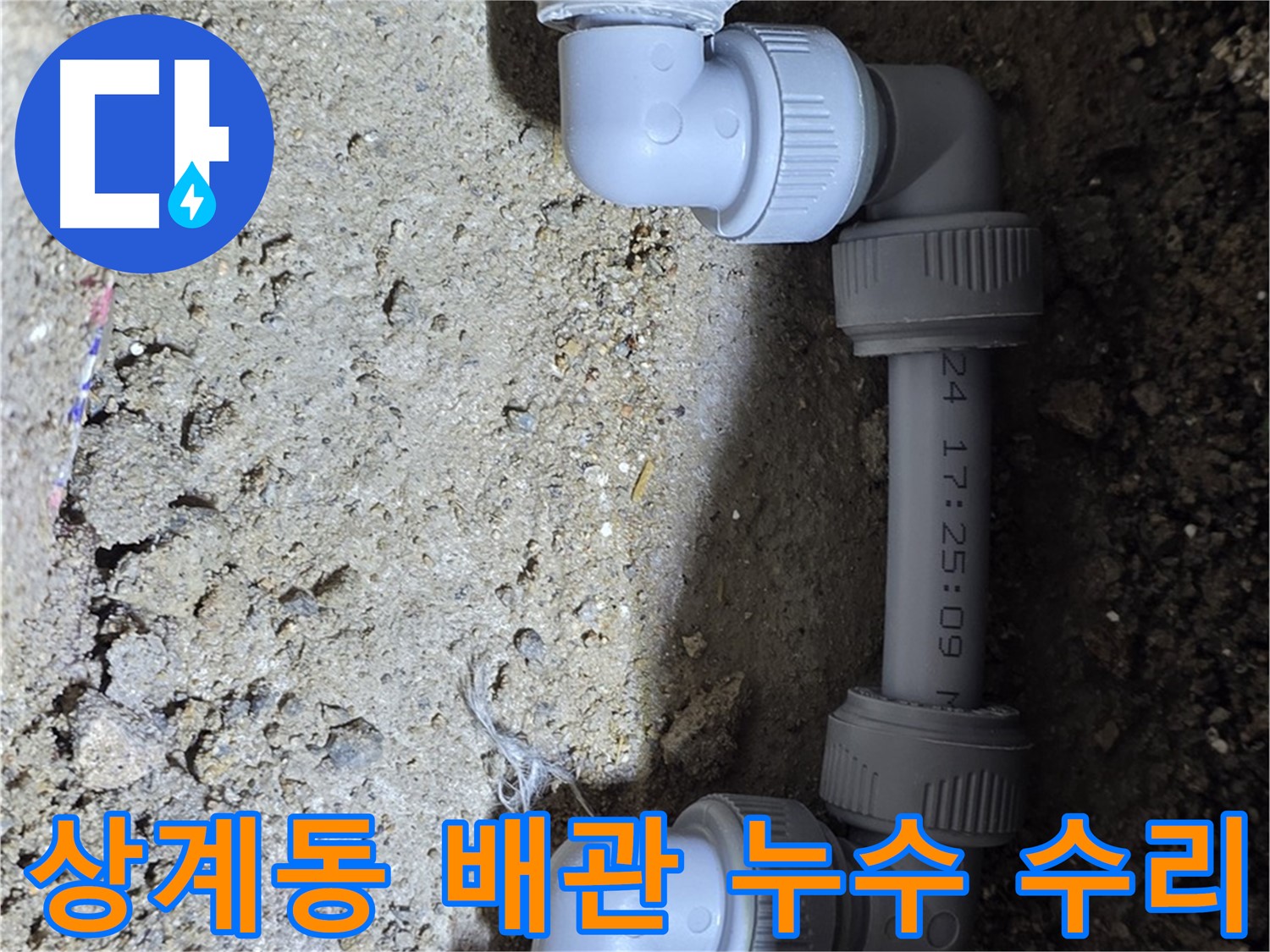 상계동 배관 누수 - 빠른 출동과 완벽 수리