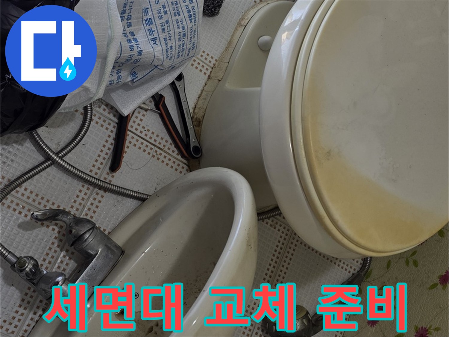 상계동 빌라형 아파트 - 노후 변기 옆 세면대 교체 준비
