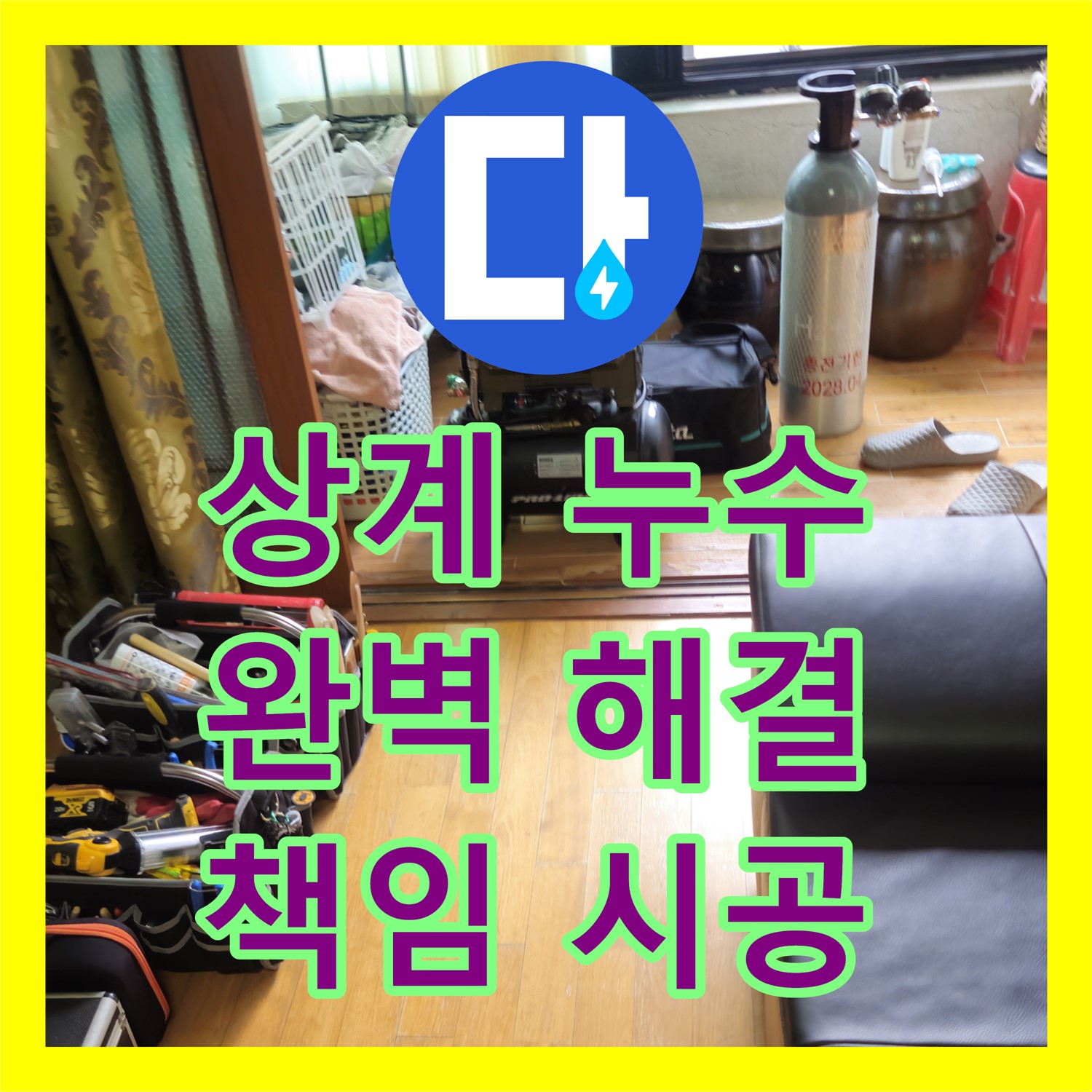 상계동 삼성, 누수탐지전문업체! 완벽 해결 약속