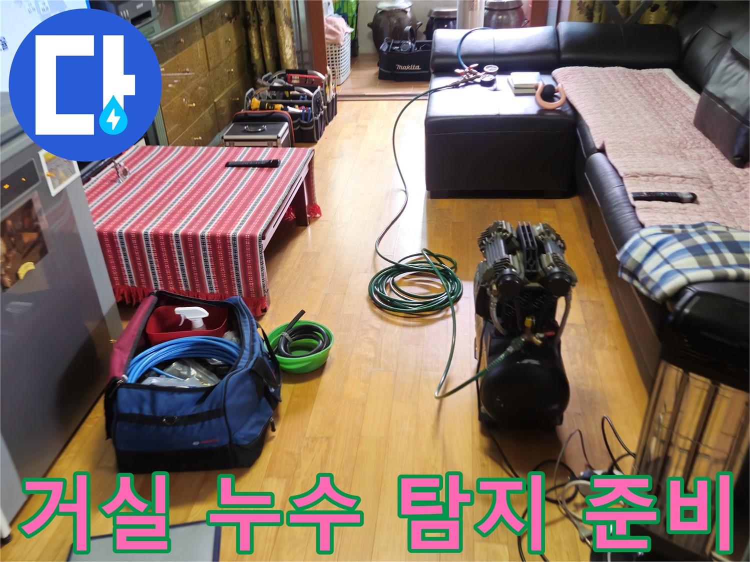 상계동 삼성아파트 누수 - 거실 누수 탐지를 위한 준비 과정입니다.