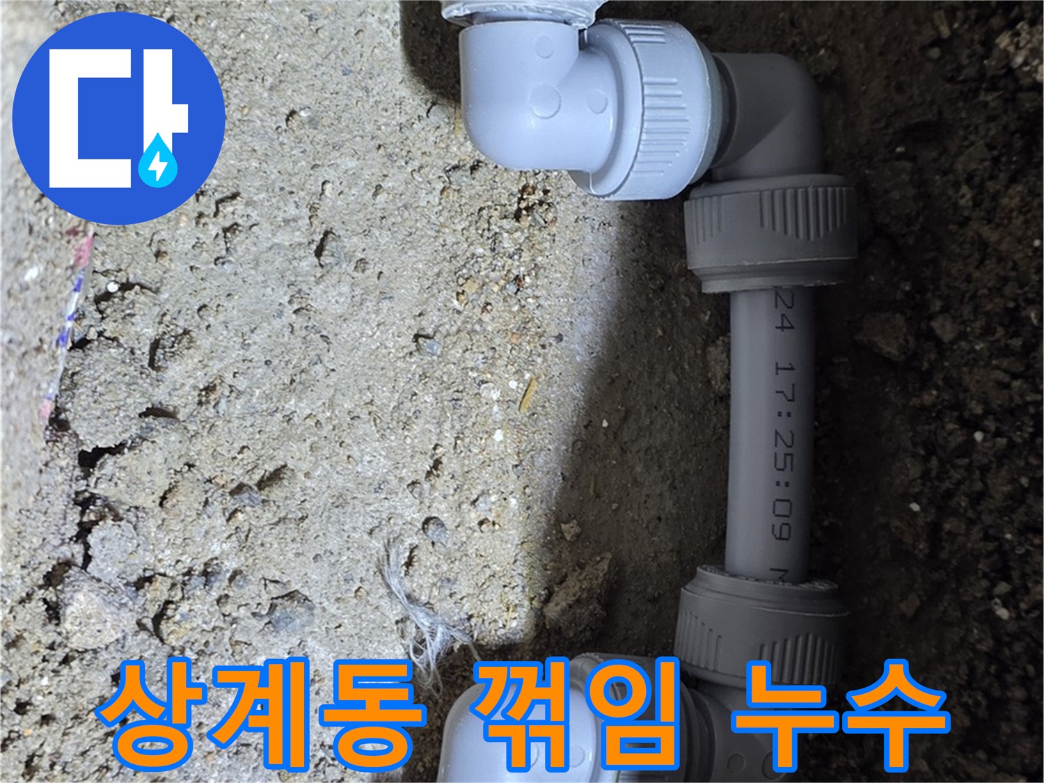 상계동 삼성아파트 누수 - 꺾임 부위 누수 완벽 차단