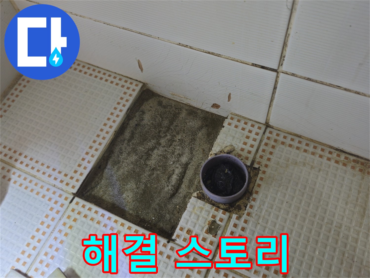 상계동 삼성아파트 누수 - 노원구 누수 전문가의 완벽한 해결 스토리