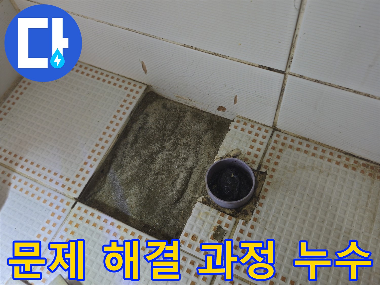 상계동 삼성아파트 누수 - 노원구 욕실 누수 문제 해결 과정 상세 공개
