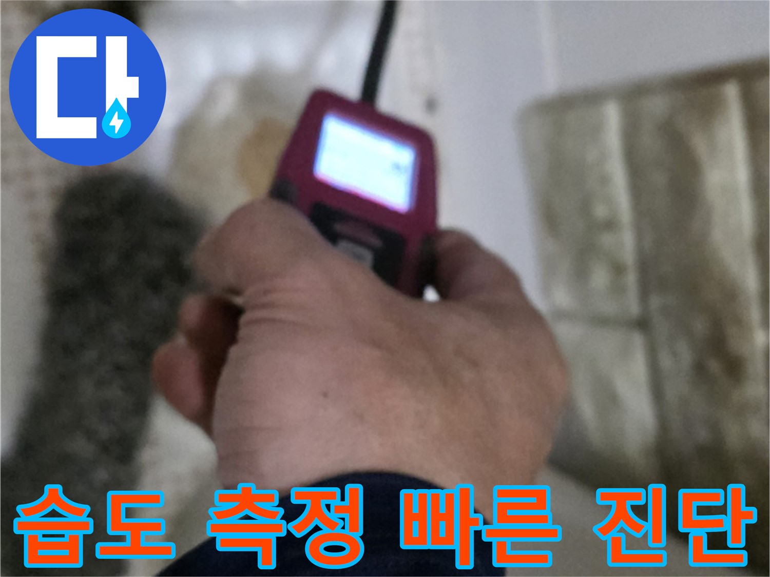 상계동 삼성아파트 누수 - 습도 측정으로 빠른 누수 진단