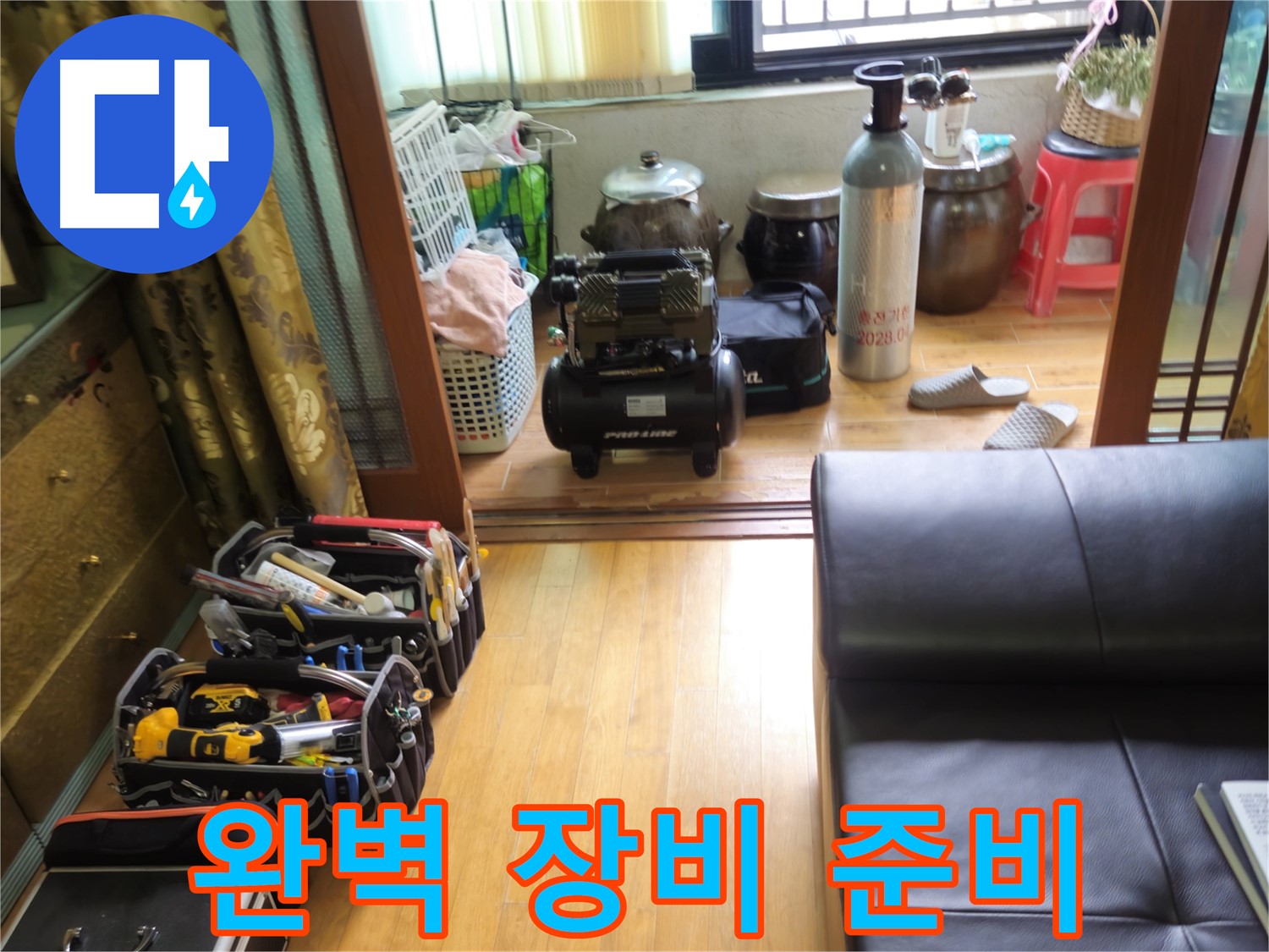 상계동 삼성아파트 누수 - 완벽한 누수 해결을 위한 장비 준비 완료