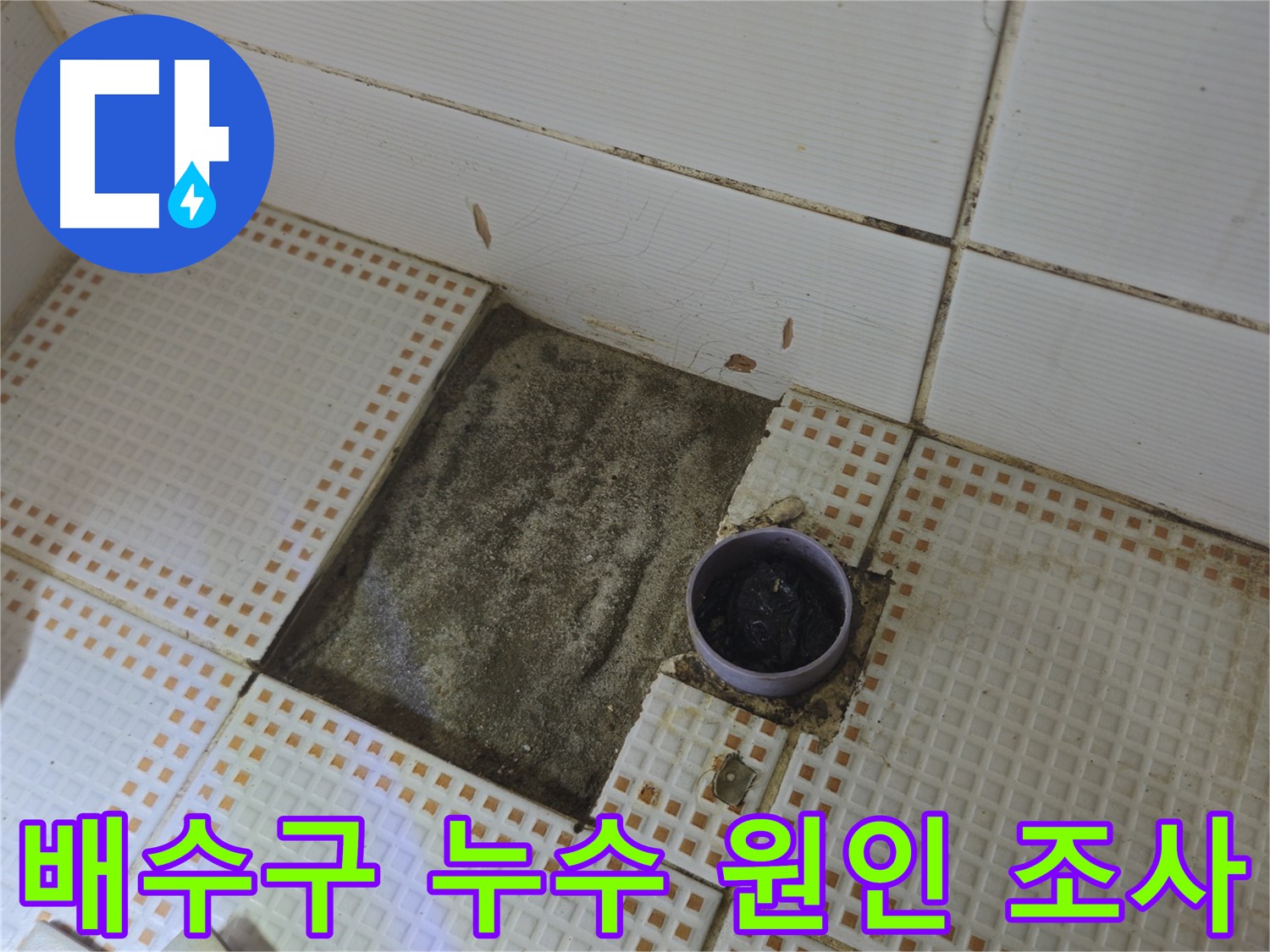 상계동 삼성아파트 누수 - 욕실 배수구 누수 원인 꼼꼼하게 조사