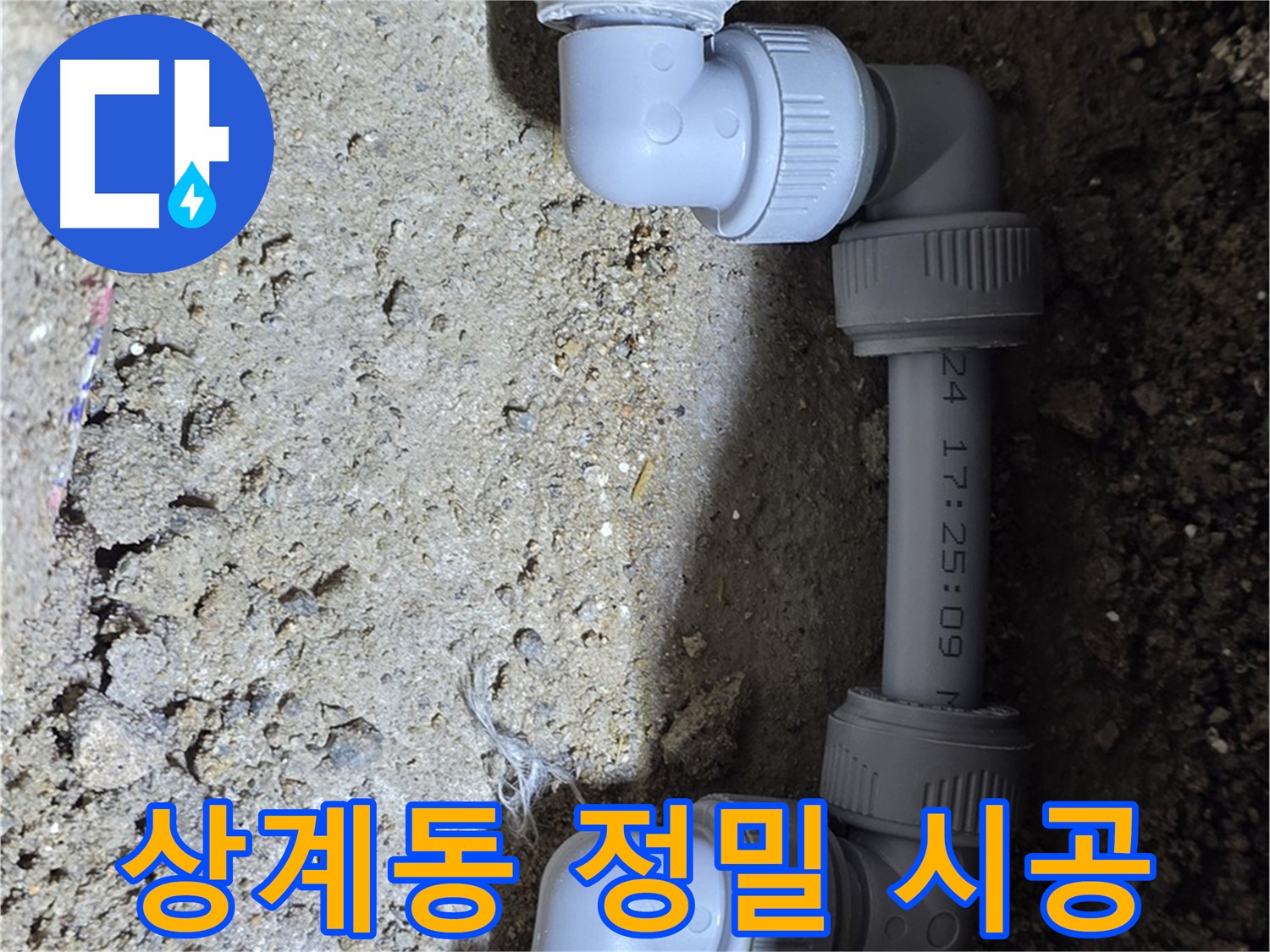 상계동 삼성아파트 누수 - 정밀 시공으로 완벽 해결