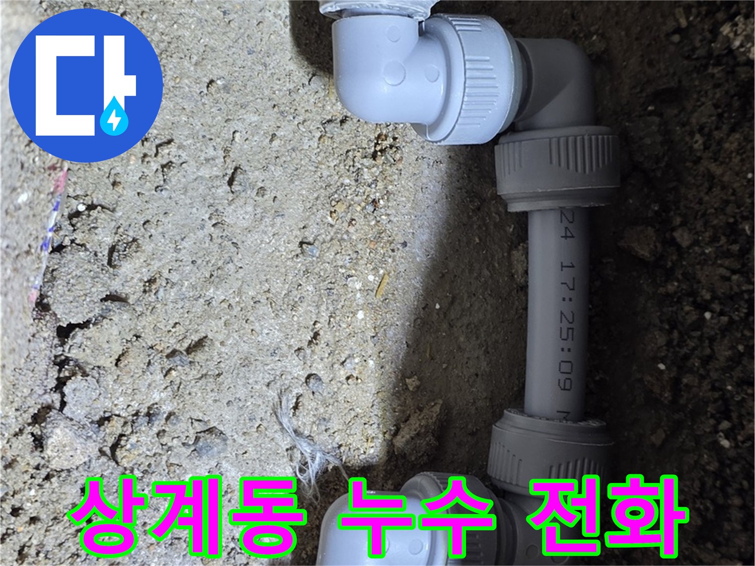 상계동 삼성아파트 누수 - 지금 바로 전화 주세요!