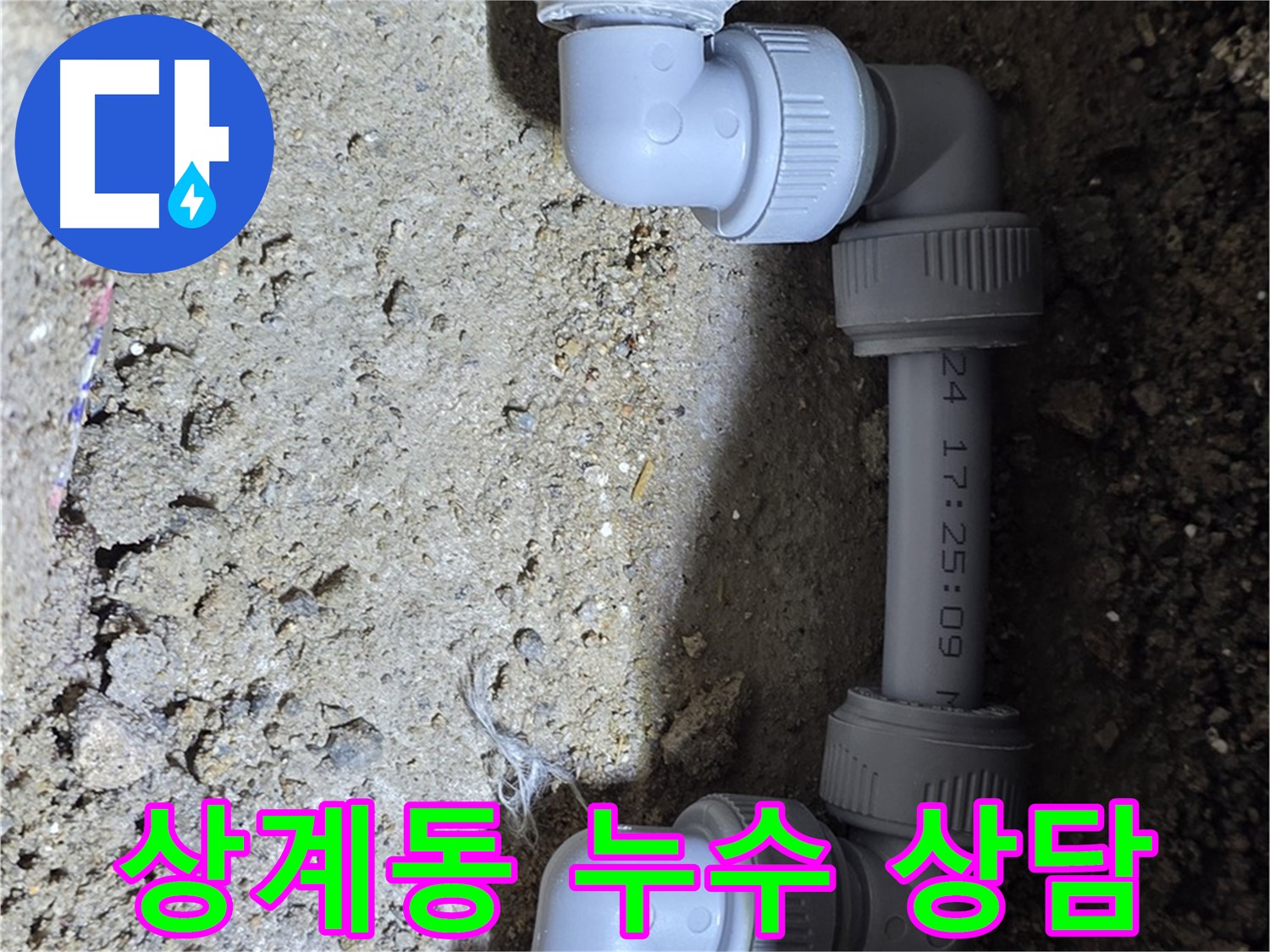 상계동 삼성아파트 누수 - 친절한 상담, 만족스러운 결과