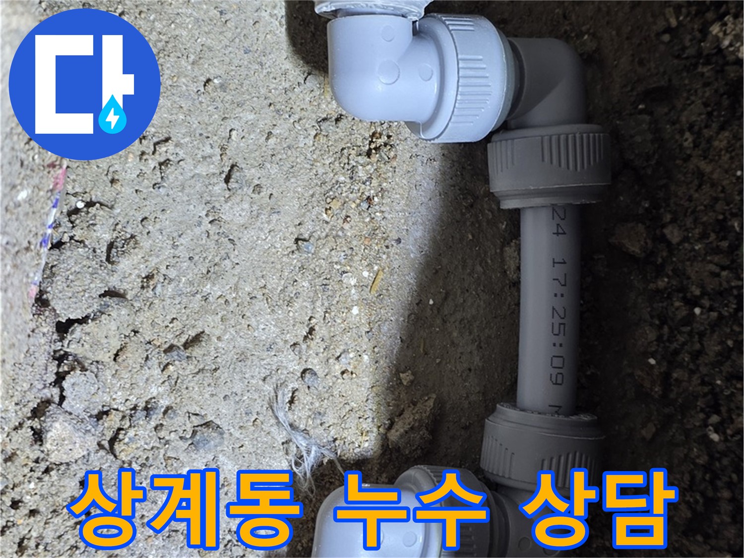 상계동 삼성아파트 누수 - 친절한 상담으로 궁금증 해결