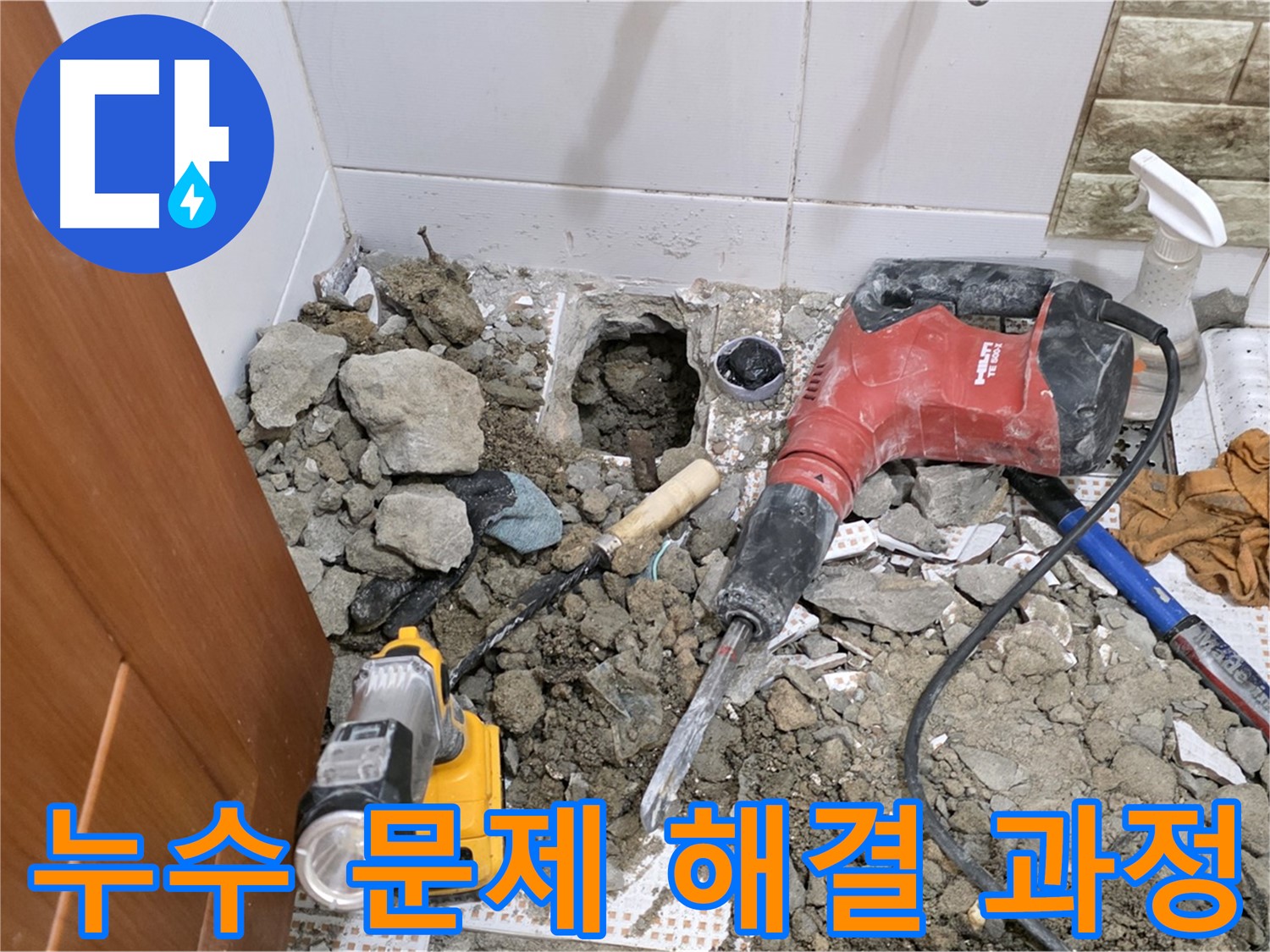 상계동 삼성아파트 화장실 누수 - 누수 문제 해결 과정을 상세하게 공개합니다