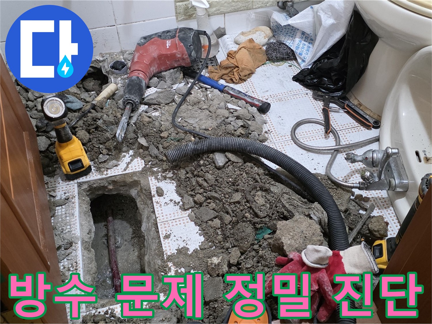 상계동 삼성아파트 화장실 누수 - 방수 문제, 정밀 진단으로 해결