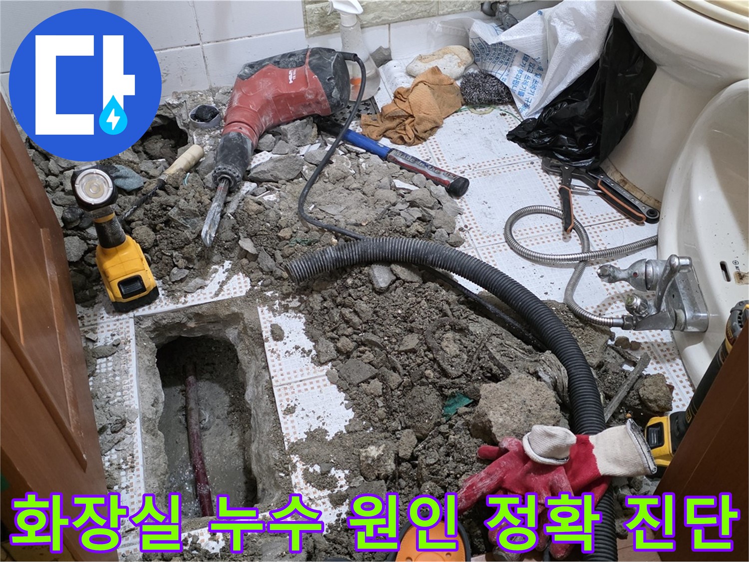 상계동 삼성아파트 화장실 누수 - 첨단 장비로 정확하게 누수 원인 진단