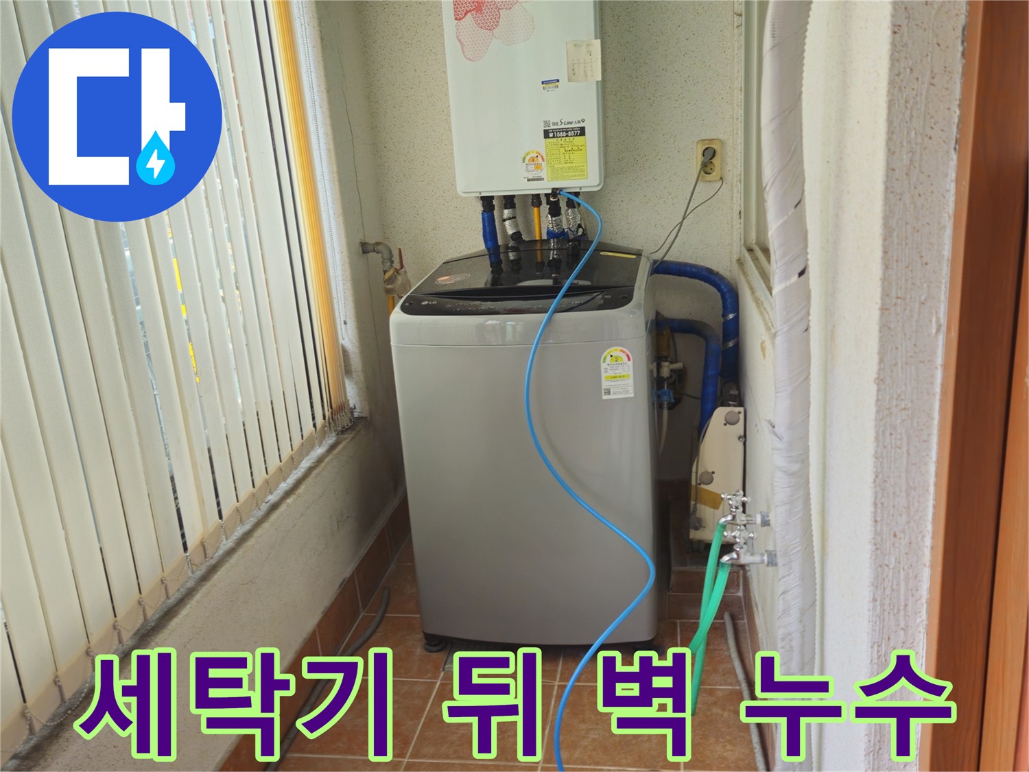 상계동 세탁기 뒤쪽 벽 누수 - 누수 원인을 정확히 파악하고 맞춤형 해결책을 제공합니다.
