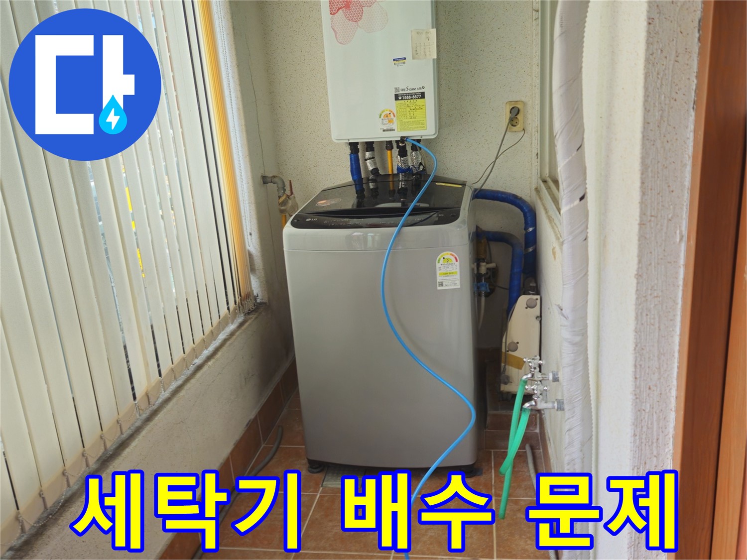 상계동 세탁기 배수 문제 - 막힌 배수구 청소로 시원하게 배수, 쾌적한 세탁 환경을 만들어 드립니다!