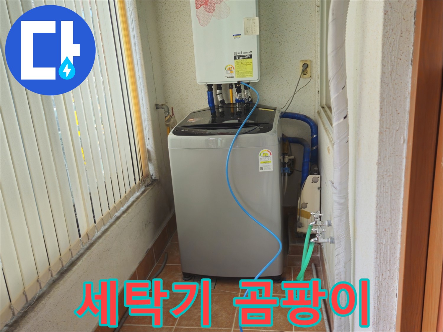 상계동 세탁기 주변 곰팡이 - 습기 문제 해결, 쾌적한 환경을 만들어 드립니다!