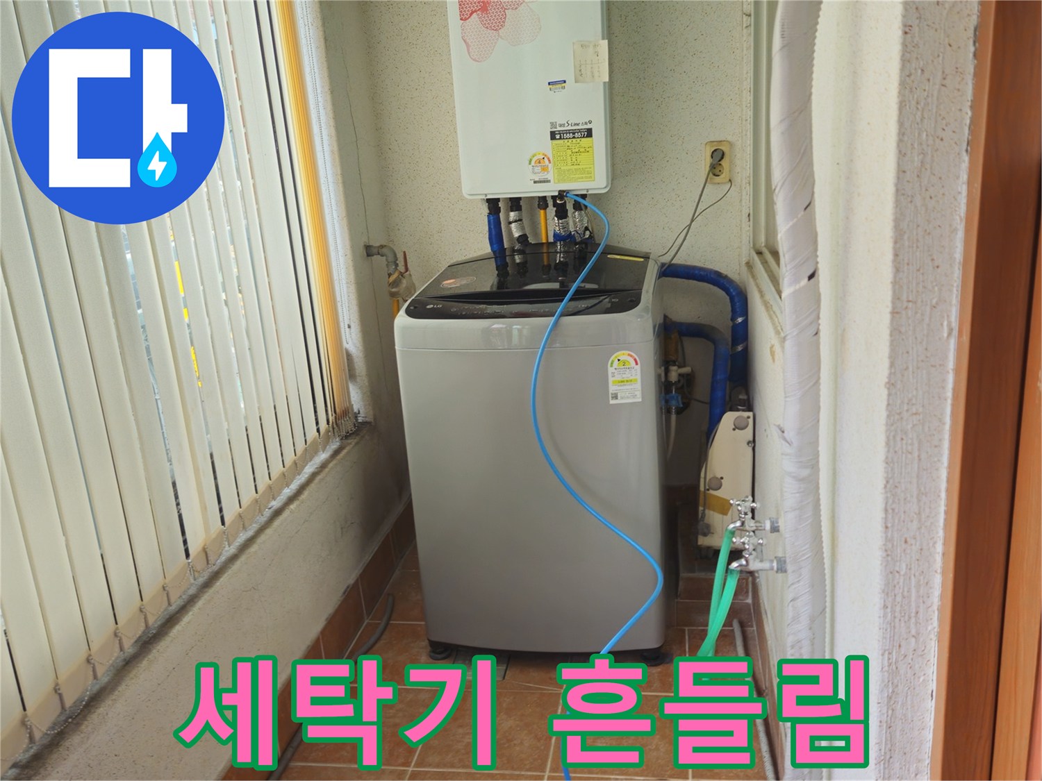 상계동 세탁기 흔들림 심함 - 수평 조절로 진동 감소, 조용하고 안정적인 세탁 환경을 만들어 드립니다.