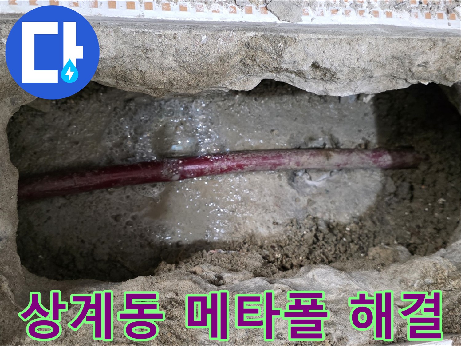 상계동 아파트 메타폴 배관 누수 교체 시공 사진
