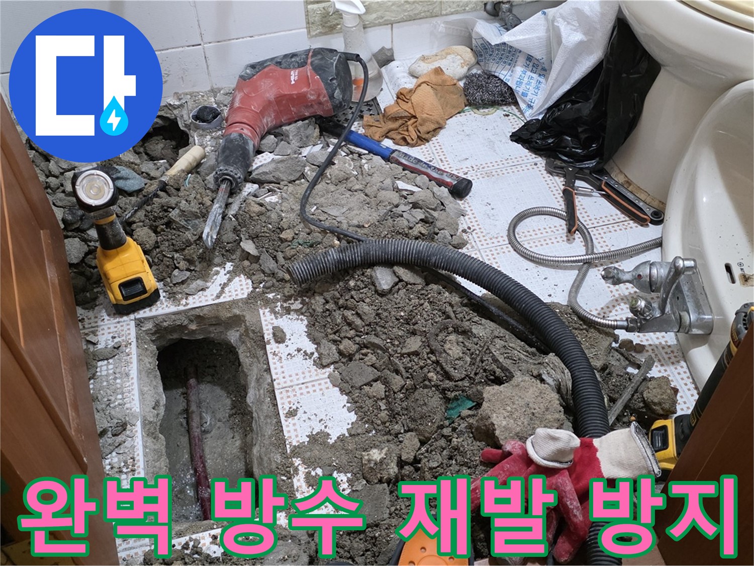 상계동 화장실 누수 - 완벽한 방수 시공으로 누수 재발 원천 봉쇄