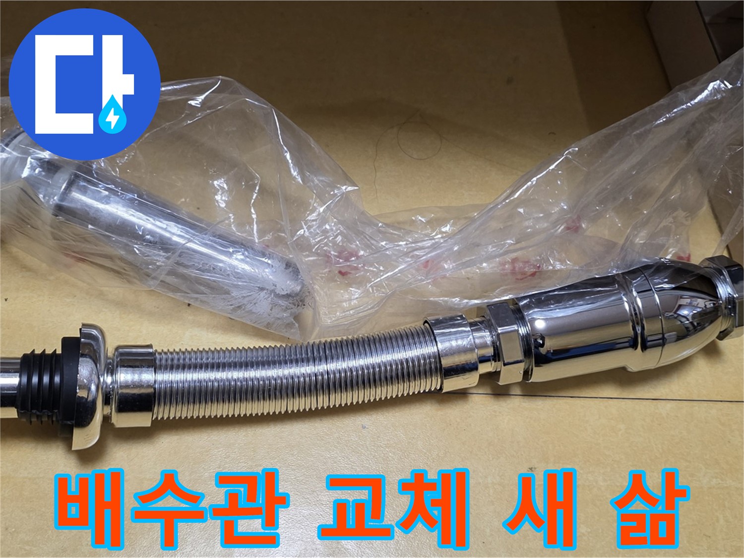 새 세면대 배수관 부품 - 깨끗하고 튼튼한 새 부품
