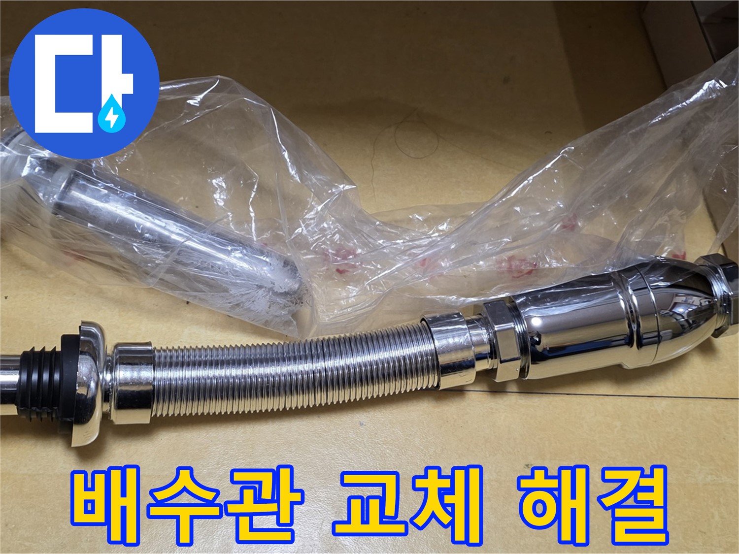새 세면대 배수관 부품 - 누수 해결의 핵심 부품
