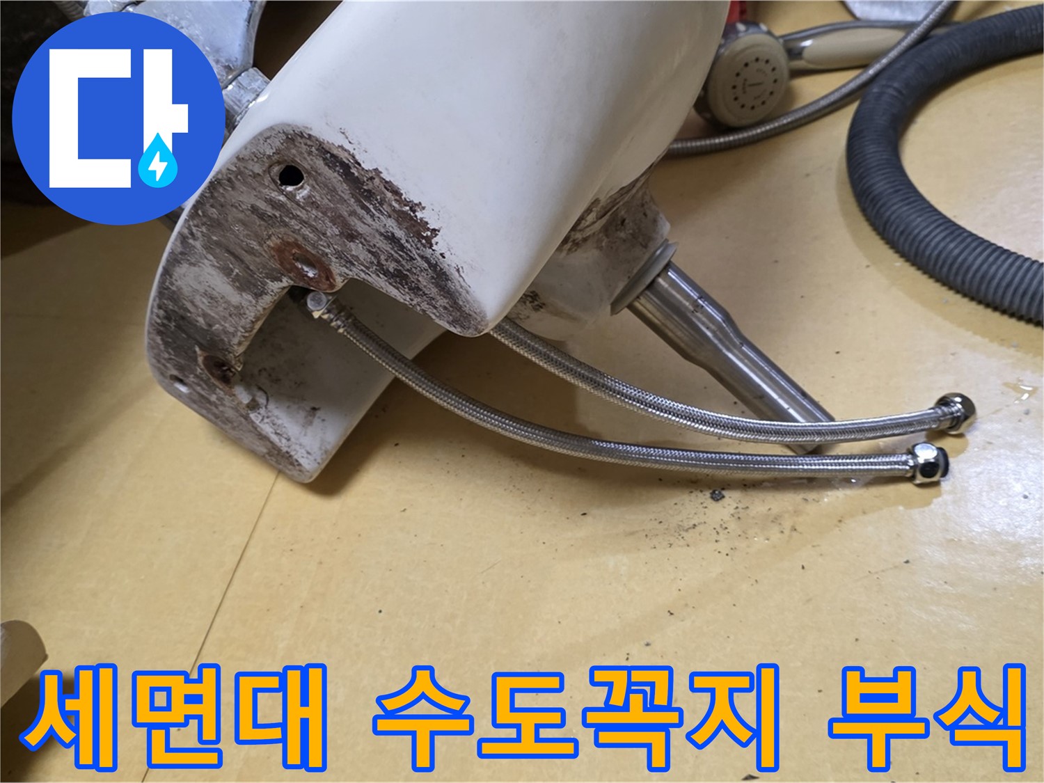 오래된 세면대 수도꼭지의 부식된 모습 - 노원구 상계동 누수 현장에서 촬영