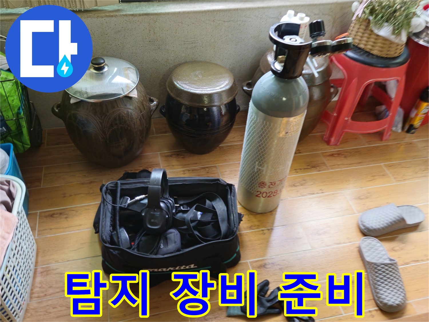 첨단 누수 탐지 장비 준비 완료 - 상계동 38번지 누수 해결