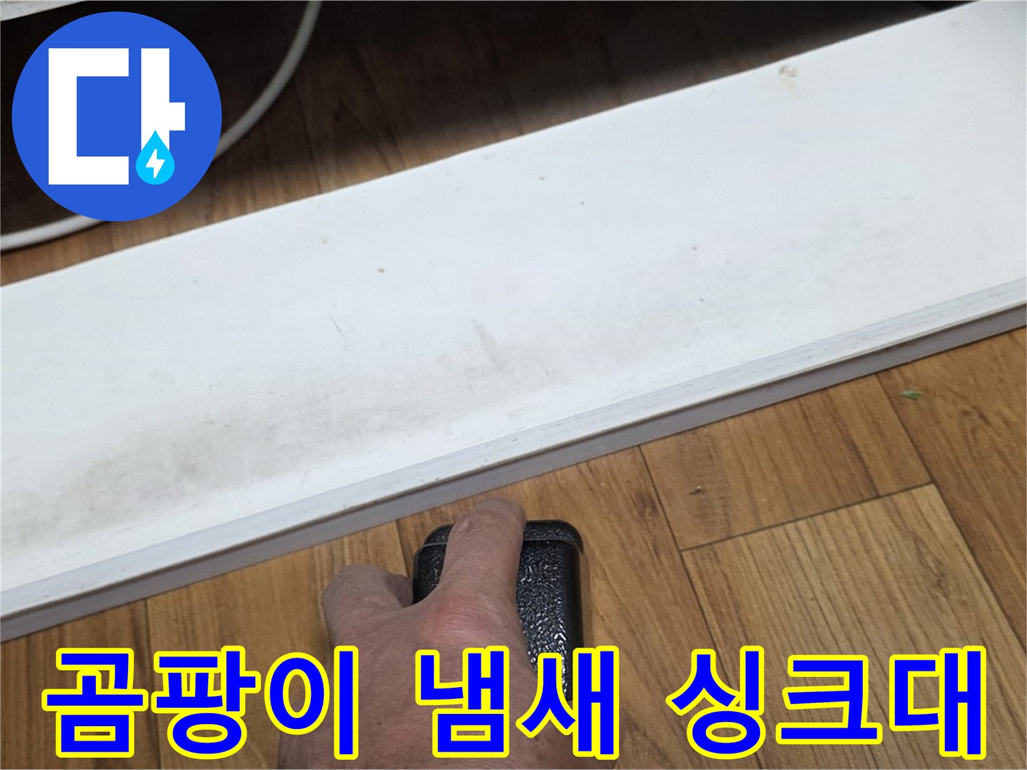 곰팡이 냄새 싱크대 - 사릉 누수탐지 전문가가 빠르고 정확하게 수리해 드립니다.