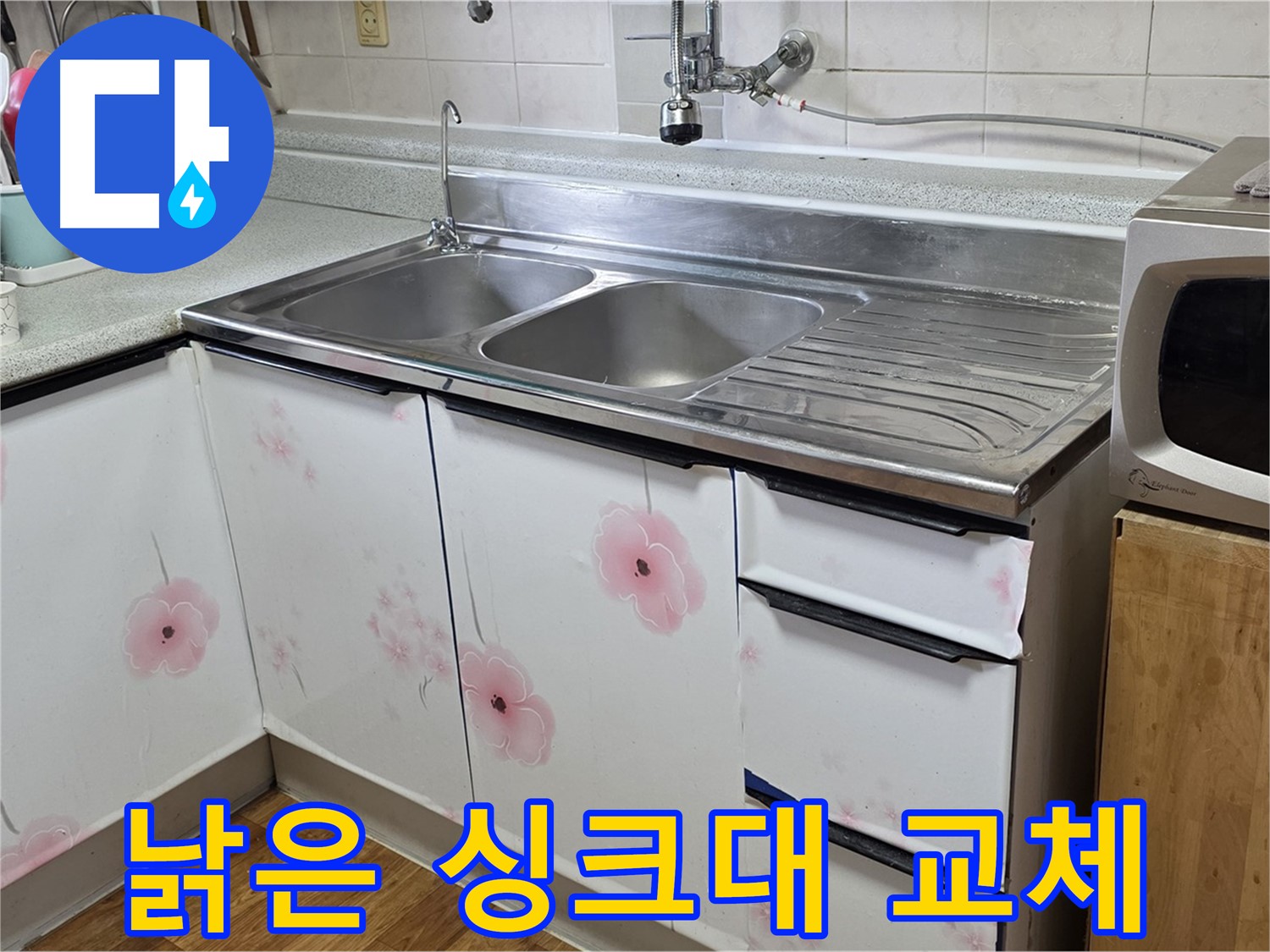 낡은 싱크대 - 누수 해결과 함께 새롭게 변신