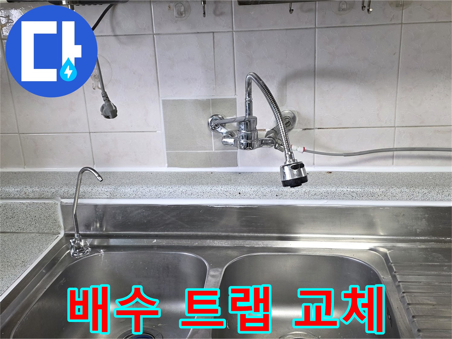 낡은 싱크대 배수 트랩을 새 제품으로 교체하는 모습 - 누수와 냄새를 동시에 해결!