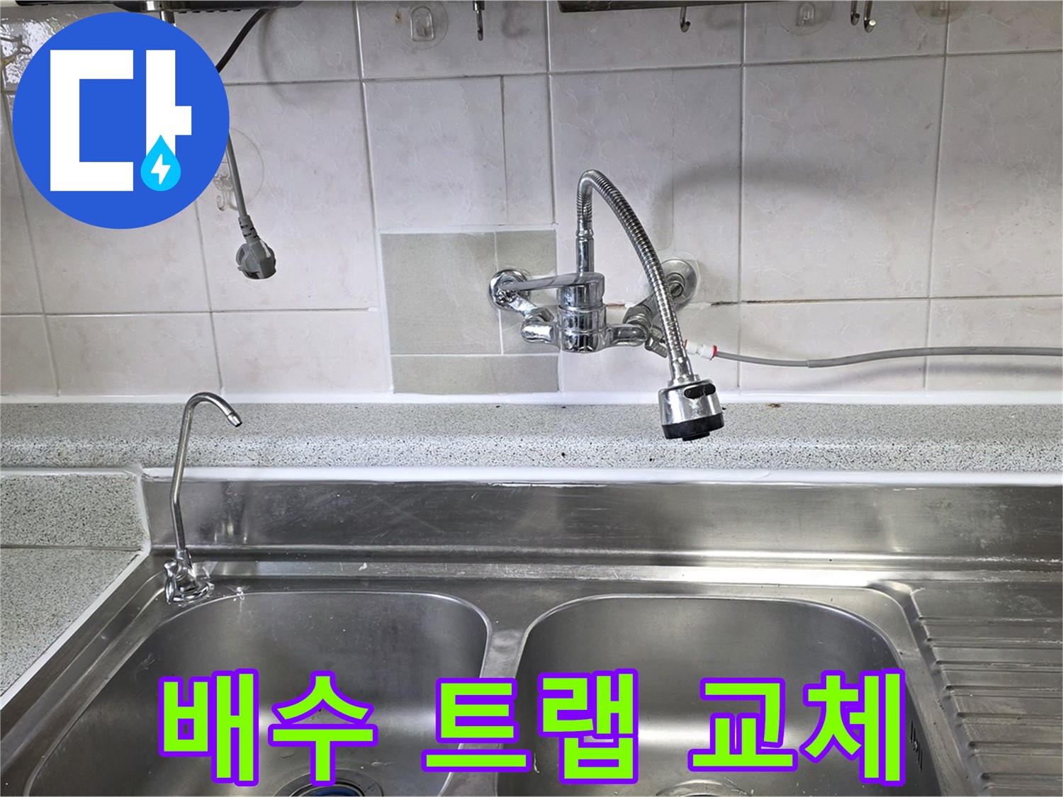 낡은 싱크대 배수 트랩을 새 제품으로 교체하는 모습 - 누수와 냄새를 동시에 해결!