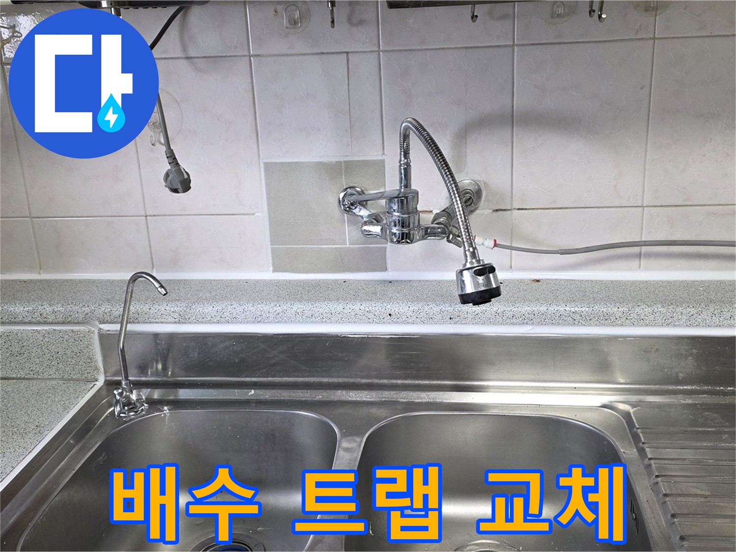 낡은 싱크대 배수 트랩을 새 제품으로 교체하는 모습 - 누수와 냄새를 동시에 해결!