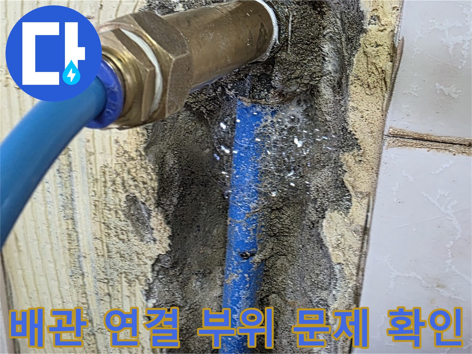 남양주 누수 해결 - 배관 연결 부위의 문제를 꼼꼼하게 확인하고 정확한 해결책을 제시합니다.