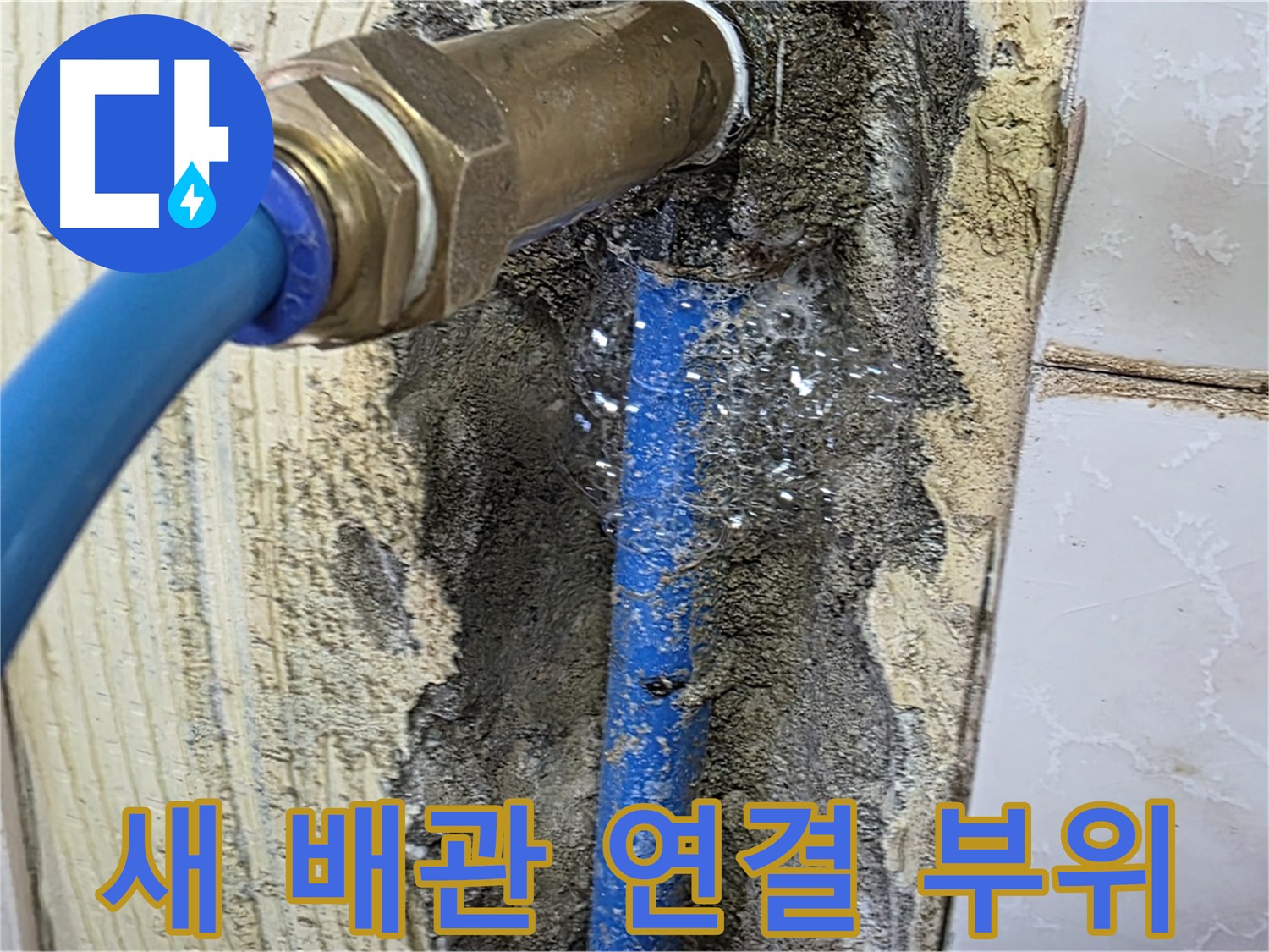 남양주 누수 해결 - 새 배관 연결 부위를 꼼꼼하게 확인하고 누수 여부를 점검합니다.