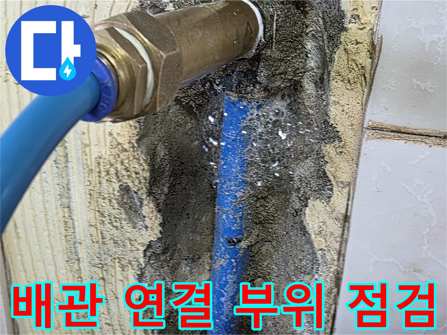 남양주 누수 해결 - 좁은 공간의 배관 연결 부위를 꼼꼼하게 점검하여 누수 원인을 파악합니다.