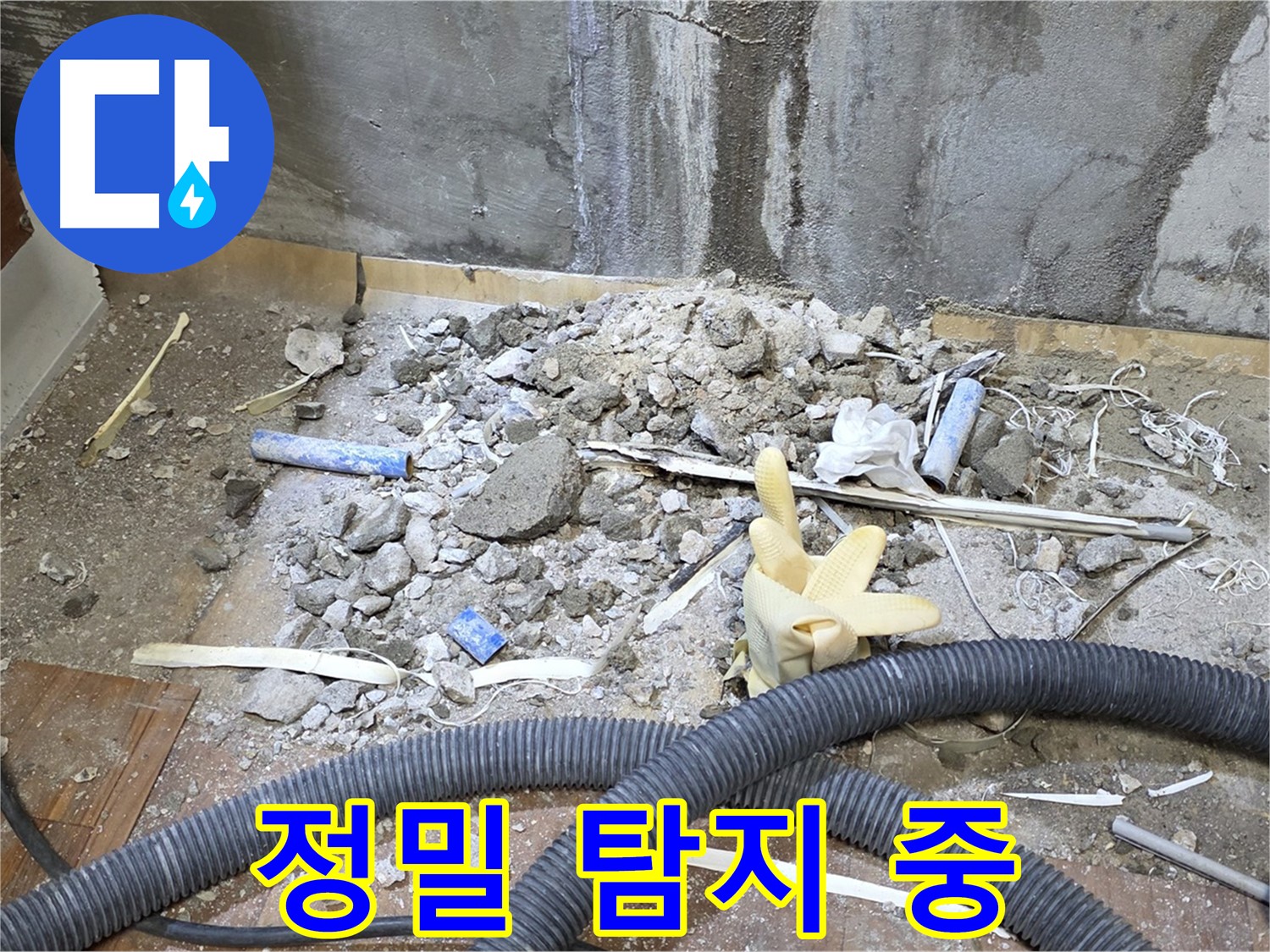 남양주 사릉 누수 - 정밀 탐지 장비로 누수 지점 꼼꼼하게 확인