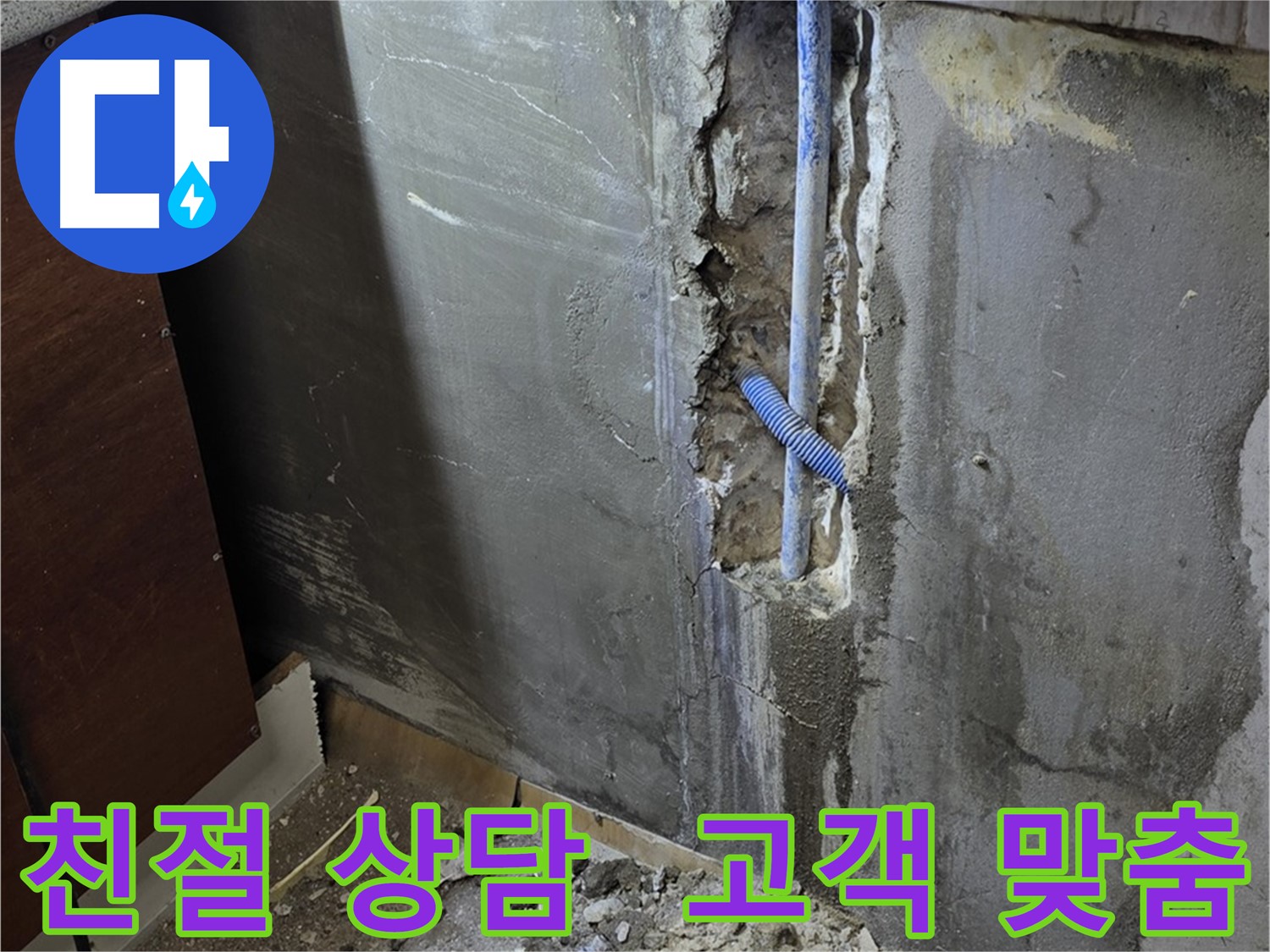 남양주 사릉로 누수 - 친절한 상담으로 고객님께 맞는 최적의 누수 해결 방안을 제시합니다.