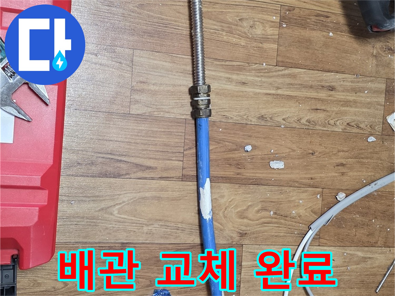 남양주 사릉로 누수 현장에서 완벽한 배관 교체 후 쾌적해진 환경 - 누수 해결 완료