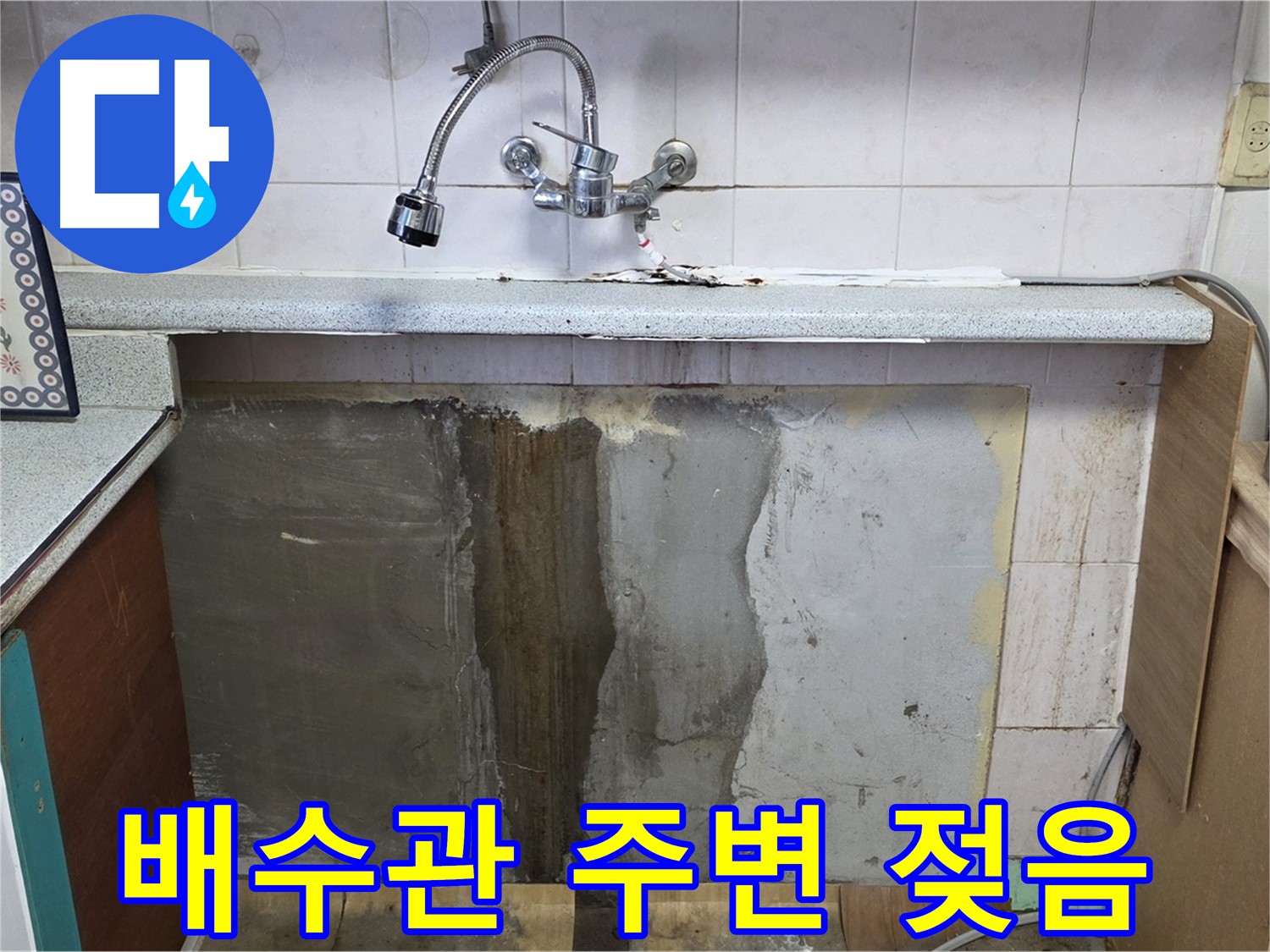 남양주 사릉리 누수 - 배수관 주변 젖음, 누수 초기 증상 의심