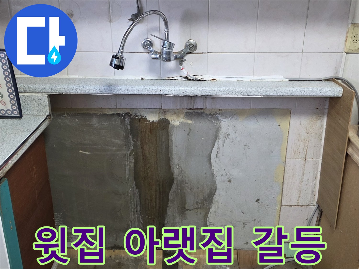 남양주 사릉리 누수 - 싱크대 누수, 윗집 아랫집 갈등 유발