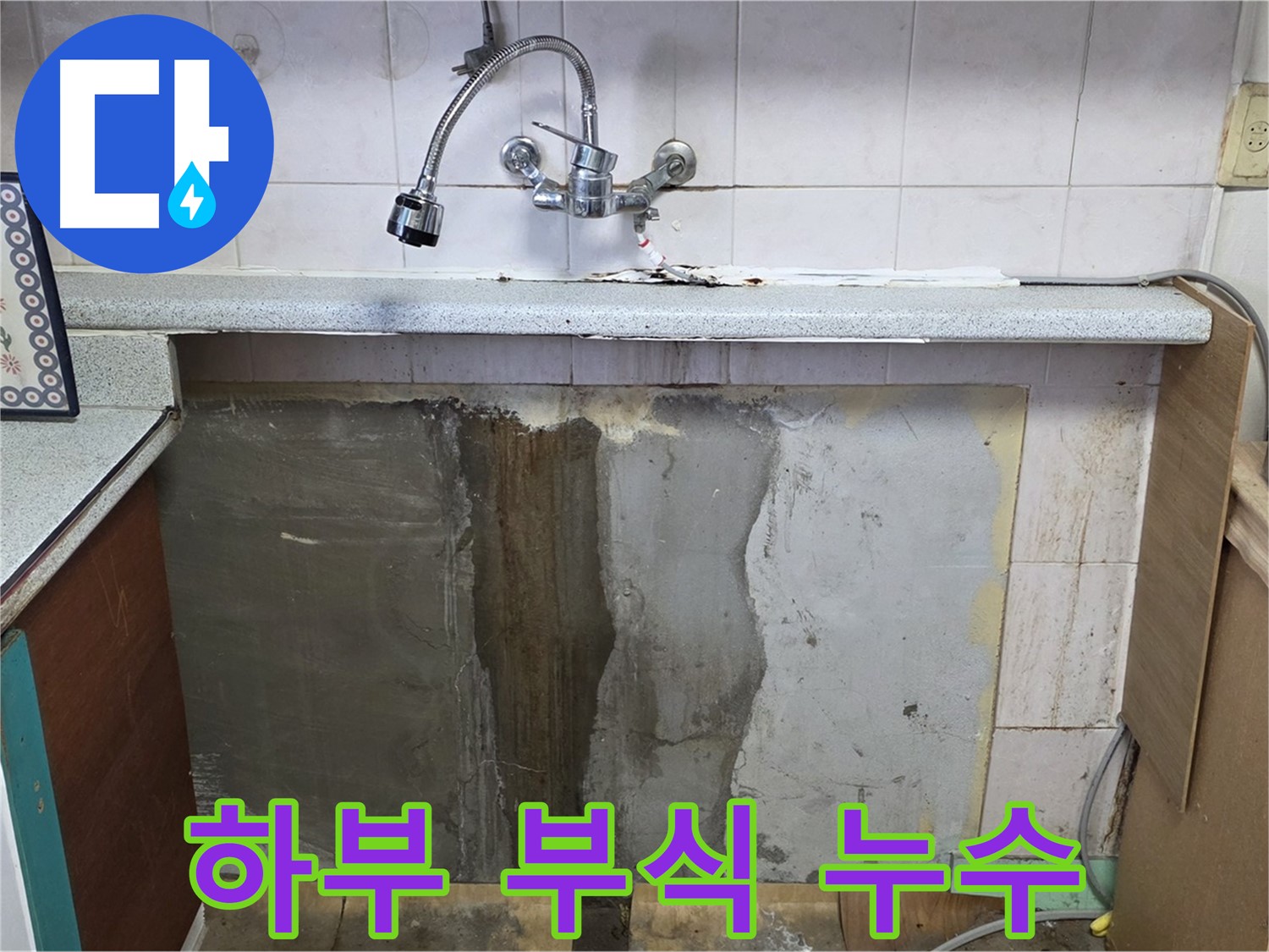 남양주 사릉리 누수 - 싱크대 하부 부식, 누수 방치하면 위험
