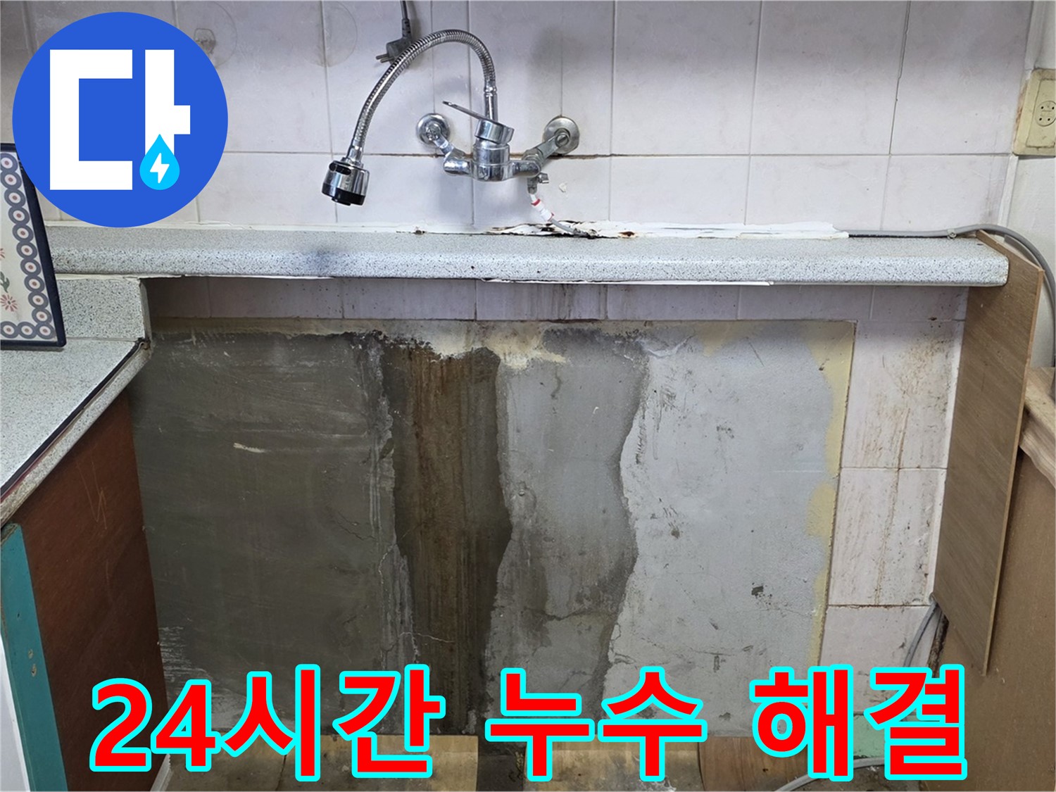 남양주 사릉리 누수 - 주말 24시간 싱크대 누수 해결!