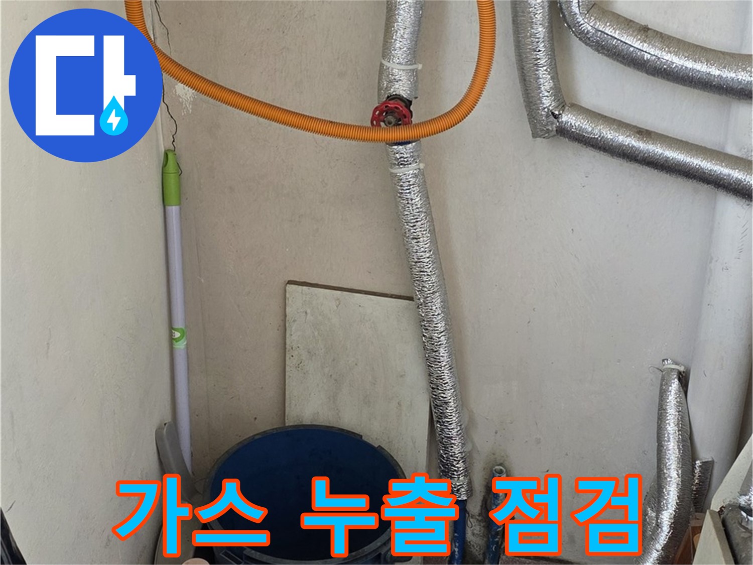 남양주 사릉리 보일러 가스 누출 점검 - 안전을 최우선으로 누수 문제 해결