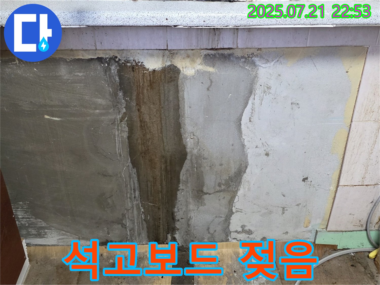 남양주 사릉리 - 젖은 석고보드, 교체 작업 진행