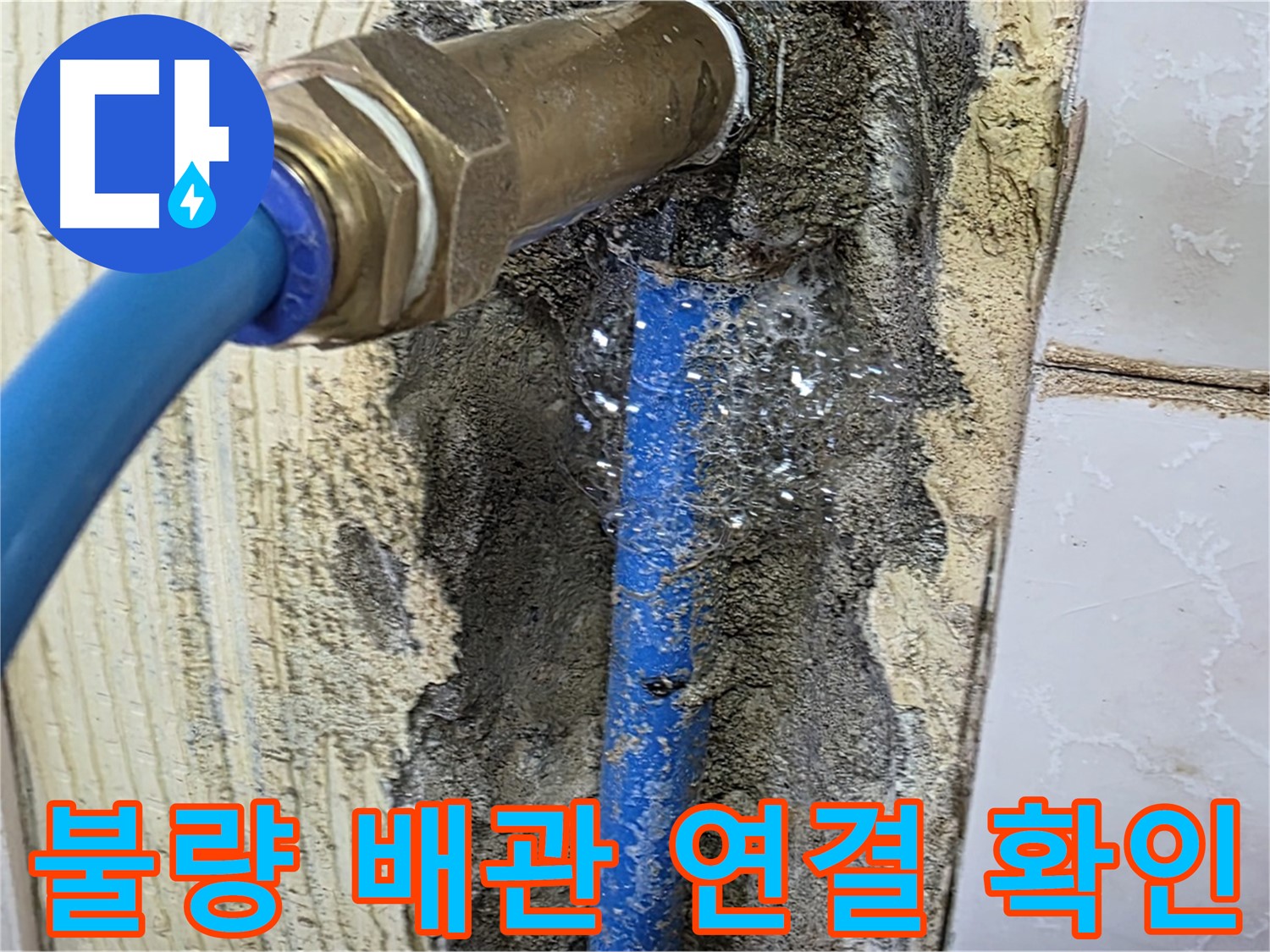 남양주 진건 누수 점검 - 문제의 배관 연결 상태를 자세히 살펴보고 누수 원인을 파악합니다.